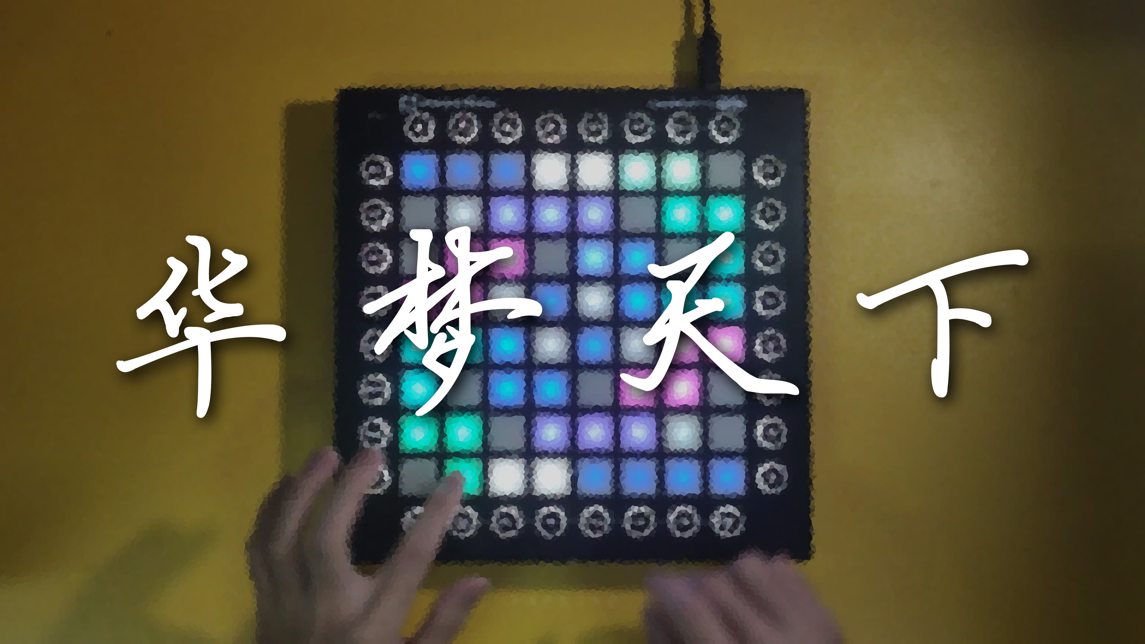 华梦天下 - TSAR,漆柚,Heki