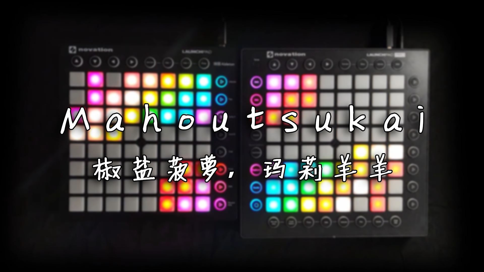 Mahoutsukai - 椒盐菠萝，玛莉羊羊