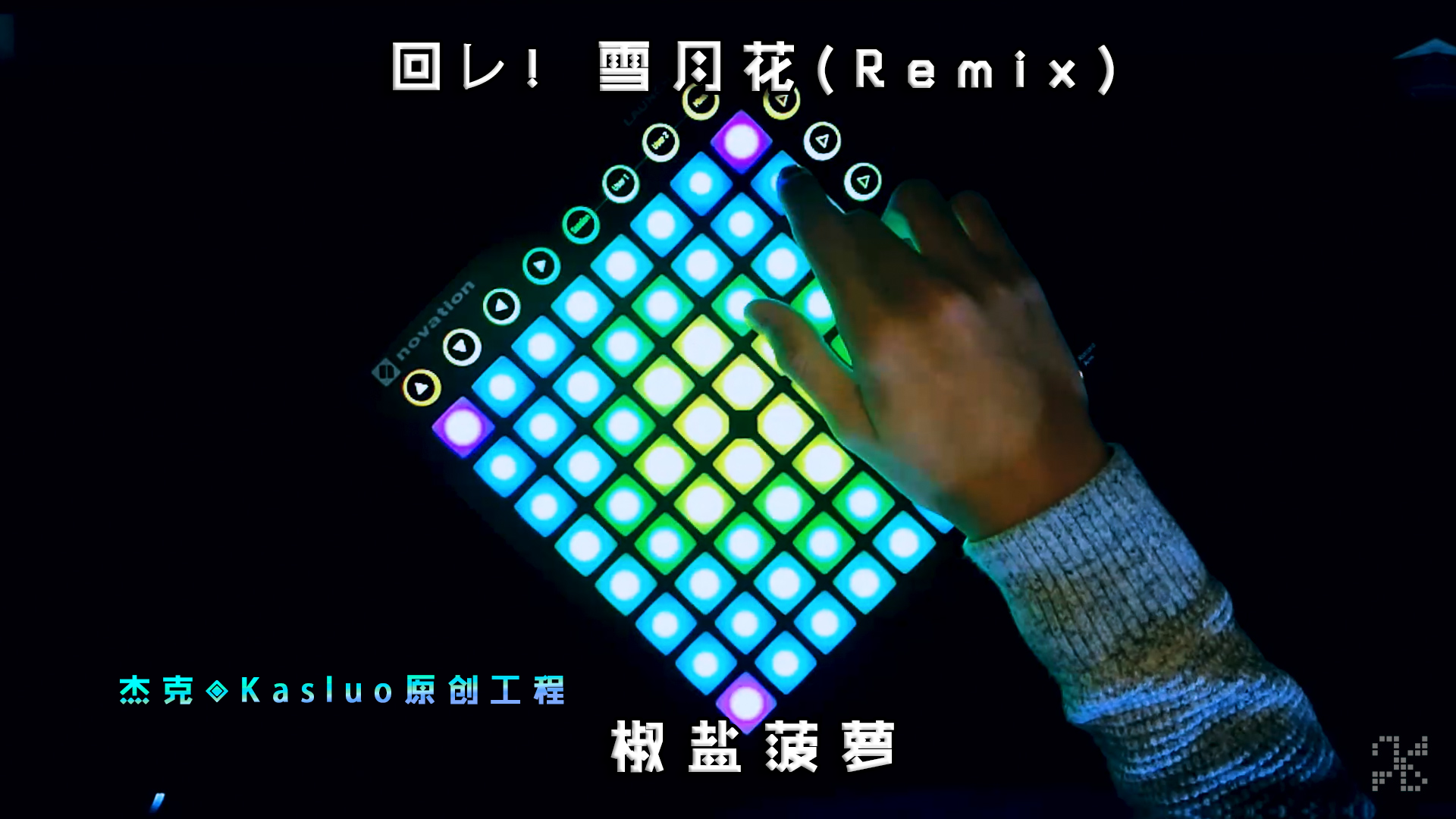 椒盐菠萝 - 回レ! 雪月花（Remix）