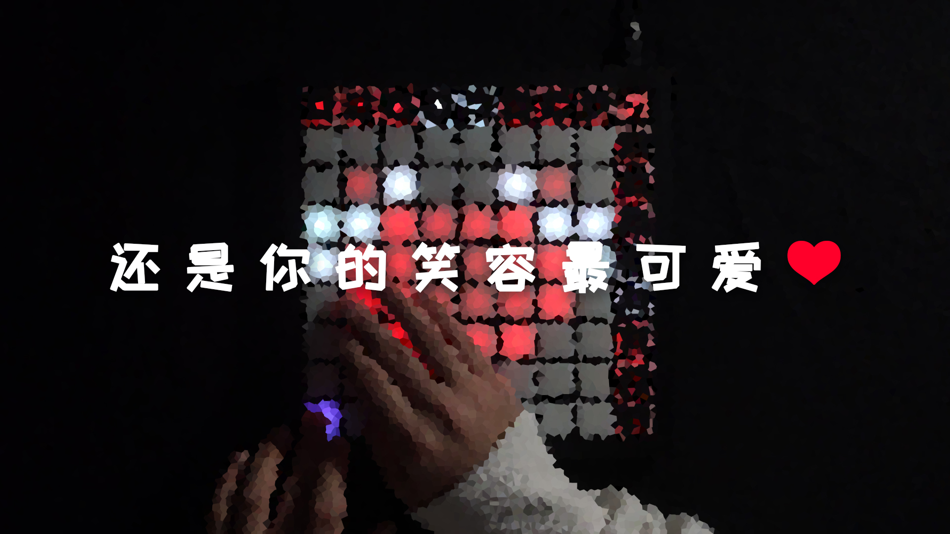 还是你的笑容最可爱 - 音阙诗听,泠鸢yousa,王梓钰