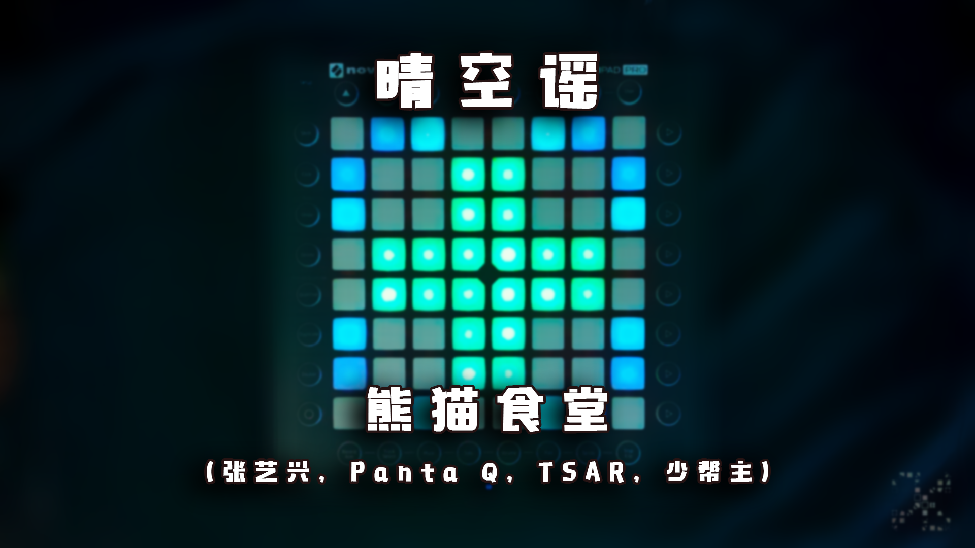 晴空谣 - 熊猫食堂（张艺兴，Panta Q，TSAR，少帮主）