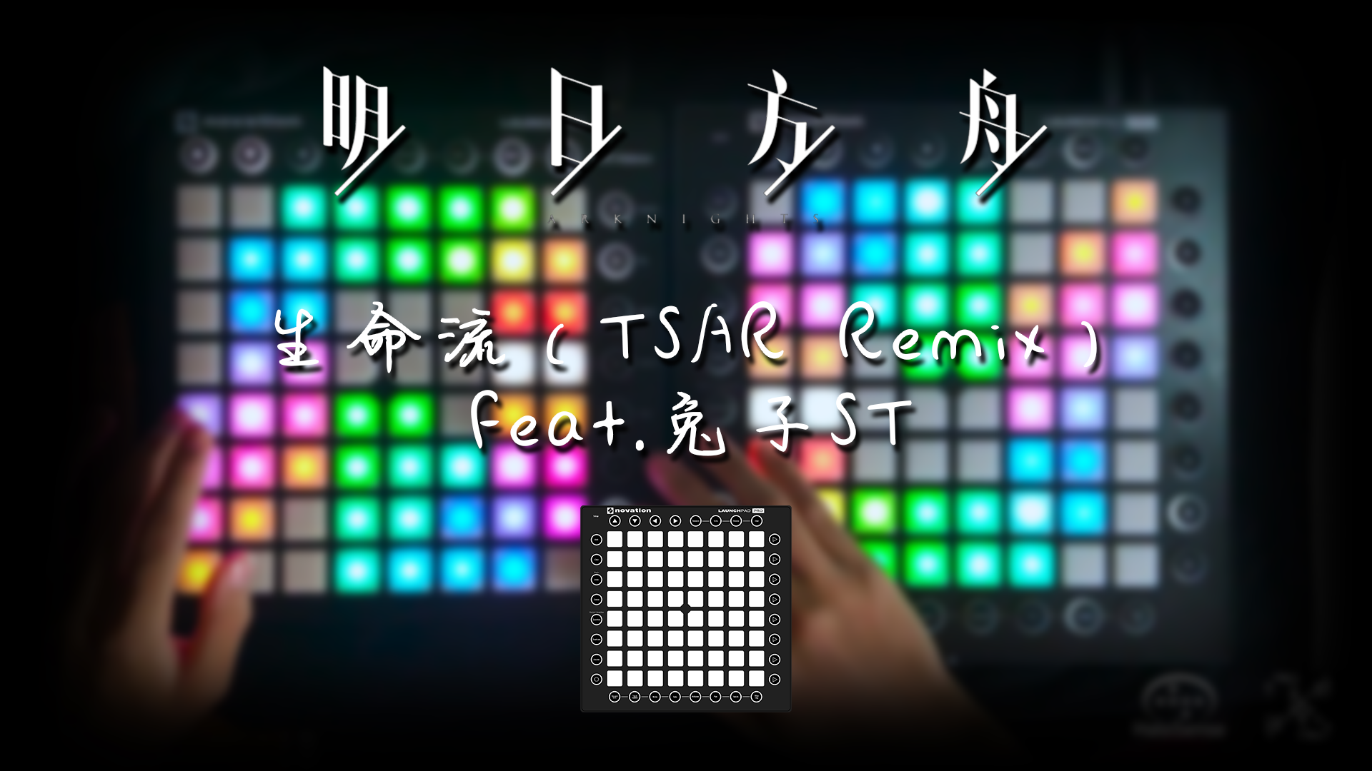 生命流 （TSAR Remix）Feat.兔子ST