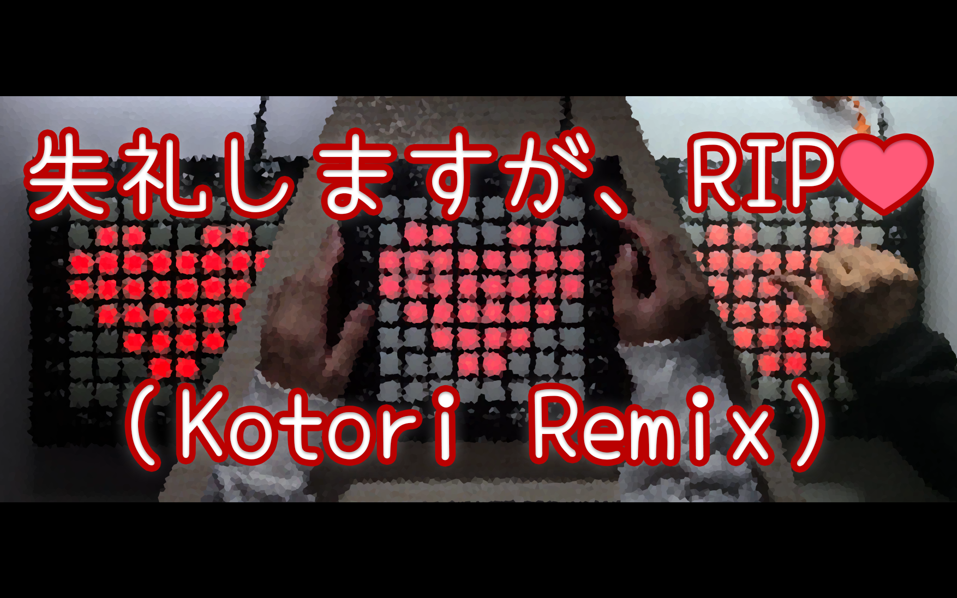 失礼しますが、RIP❤（Kotori Remix）- Calliope Mori