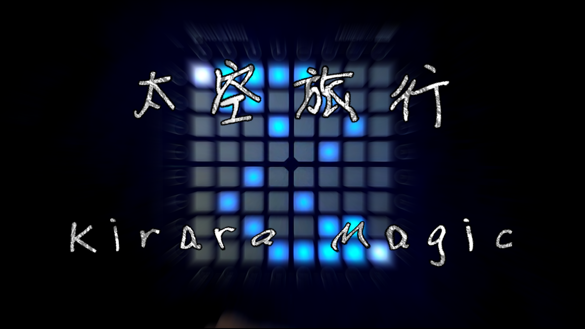 太空旅行（ft.熊子）- Kirara Magic