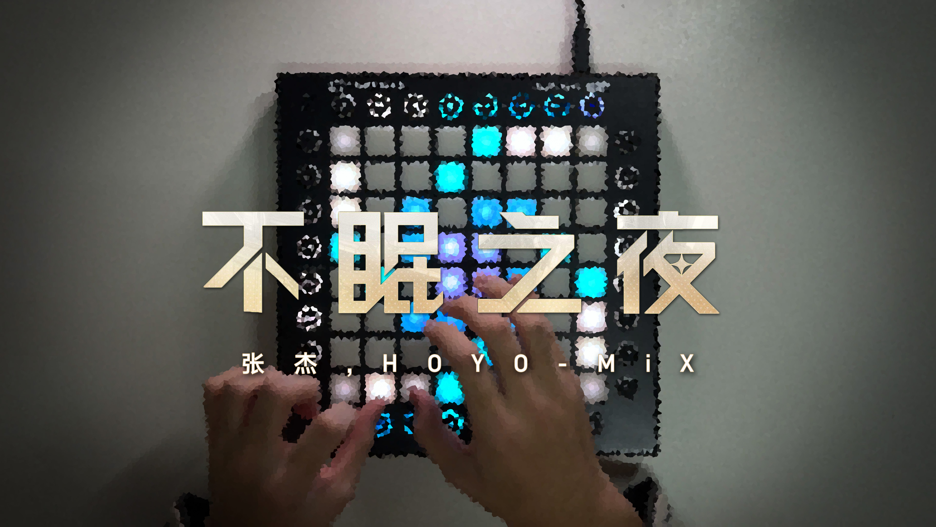 不眠之夜 (WHITE NIGHT) - 张杰(Jason Zhang),HOYO-MiX