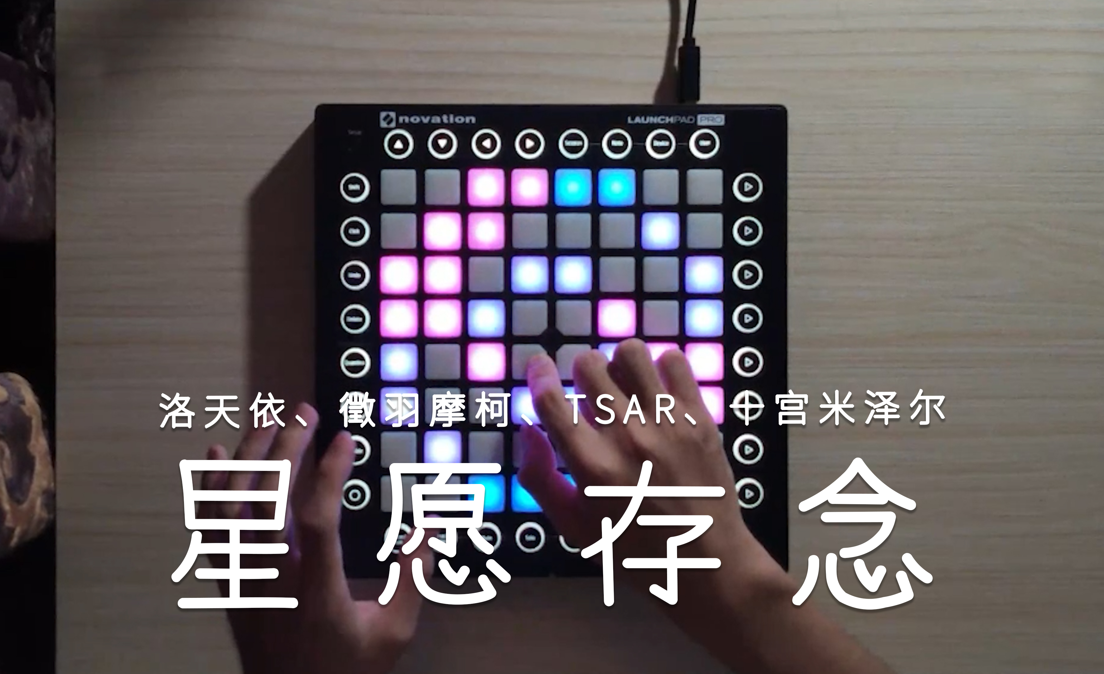 星愿存念 - 洛天依、徵羽摩柯、TSAR、十宫米泽尔